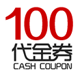 砭萃網100元電子代金券