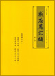 《感應篇匯編》