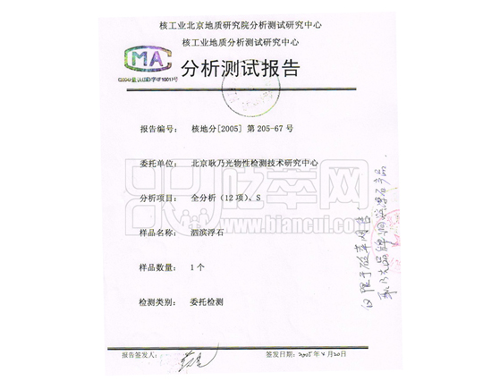 核工業(yè)北京地質(zhì)研究院分析測試研究中心、核工業(yè)地質(zhì)分析測試研究中心：全分析12項