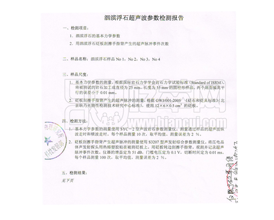 泗濱浮石超聲波參數(shù)檢測報告