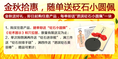 金秋拾惠 隨單即送砭石小圓佩！