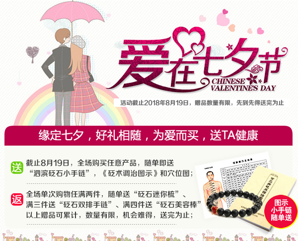 愛在七夕，好禮相隨，隨單即送“砭石小手鏈”