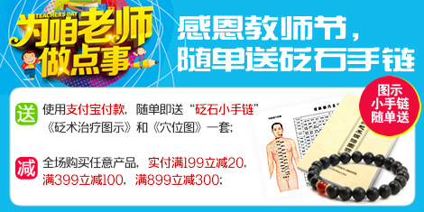 感恩教師節,全場滿減,隨單再送砭石手鏈!